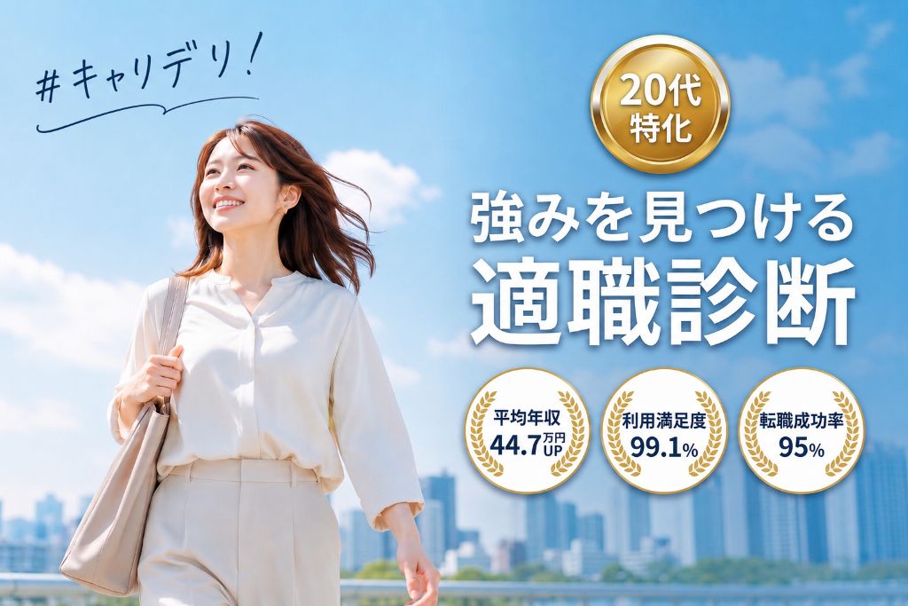 #キャリデリ！20代特化｜強みを見つける適性診断